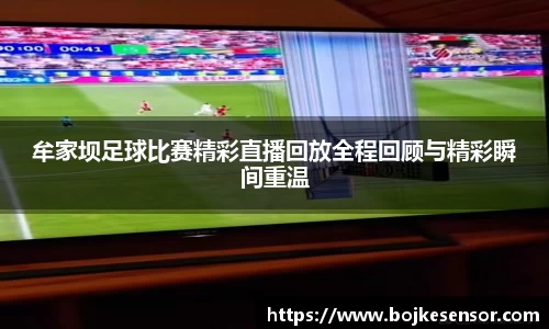 牟家坝足球比赛精彩直播回放全程回顾与精彩瞬间重温