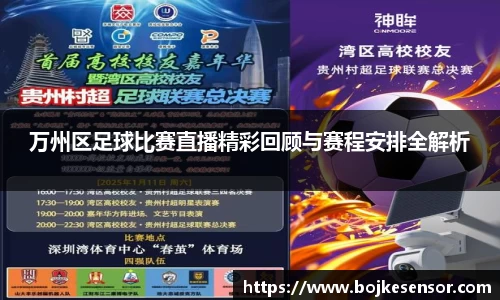 万州区足球比赛直播精彩回顾与赛程安排全解析