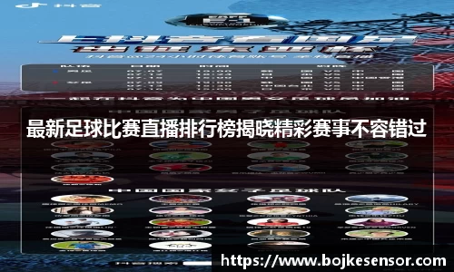 最新足球比赛直播排行榜揭晓精彩赛事不容错过