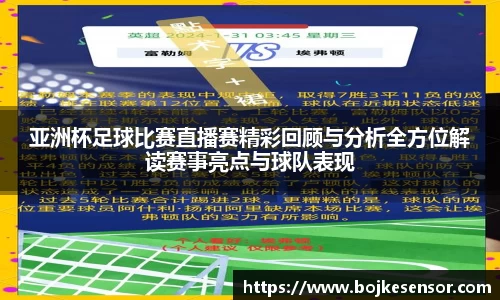 亚洲杯足球比赛直播赛精彩回顾与分析全方位解读赛事亮点与球队表现
