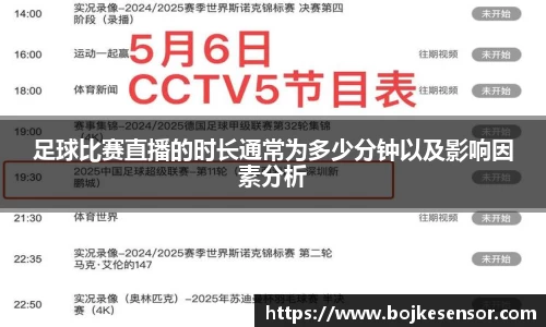 足球比赛直播的时长通常为多少分钟以及影响因素分析