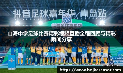 山海中学足球比赛精彩视频直播全程回顾与精彩瞬间分享