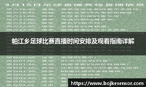 帕江乡足球比赛直播时间安排及观看指南详解