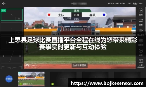 上思县足球比赛直播平台全程在线为您带来精彩赛事实时更新与互动体验