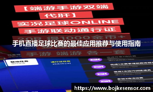 手机直播足球比赛的最佳应用推荐与使用指南