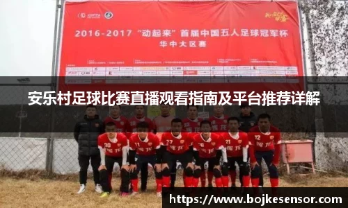 安乐村足球比赛直播观看指南及平台推荐详解