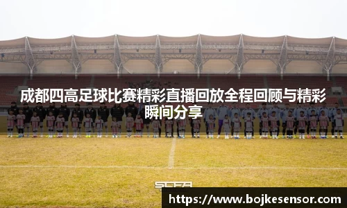 成都四高足球比赛精彩直播回放全程回顾与精彩瞬间分享