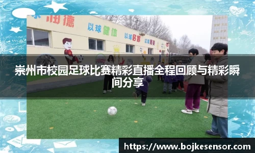 崇州市校园足球比赛精彩直播全程回顾与精彩瞬间分享