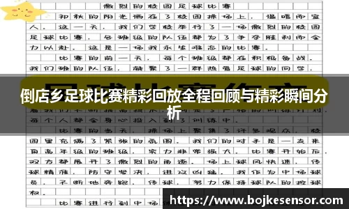 倒店乡足球比赛精彩回放全程回顾与精彩瞬间分析