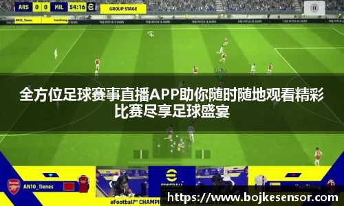 全方位足球赛事直播APP助你随时随地观看精彩比赛尽享足球盛宴