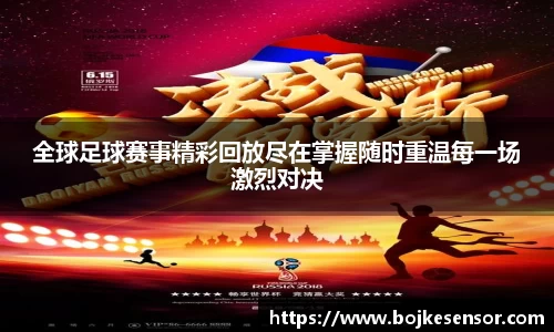 全球足球赛事精彩回放尽在掌握随时重温每一场激烈对决