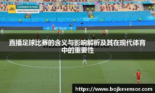 直播足球比赛的含义与影响解析及其在现代体育中的重要性