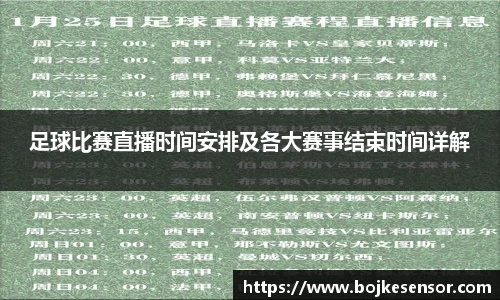 足球比赛直播时间安排及各大赛事结束时间详解