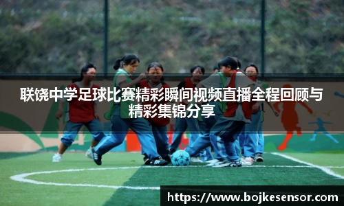 联饶中学足球比赛精彩瞬间视频直播全程回顾与精彩集锦分享