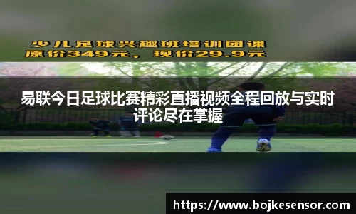 易联今日足球比赛精彩直播视频全程回放与实时评论尽在掌握