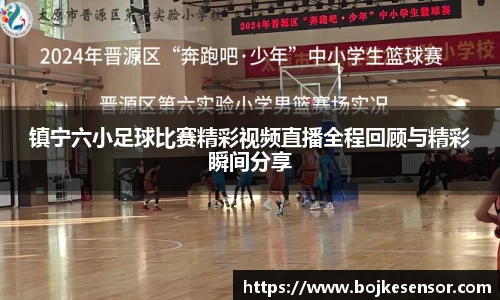 镇宁六小足球比赛精彩视频直播全程回顾与精彩瞬间分享