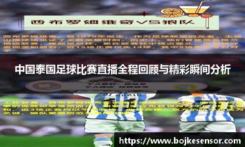 中国泰国足球比赛直播全程回顾与精彩瞬间分析