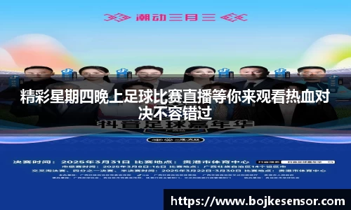精彩星期四晚上足球比赛直播等你来观看热血对决不容错过