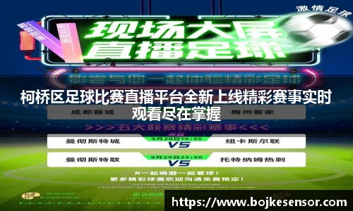 柯桥区足球比赛直播平台全新上线精彩赛事实时观看尽在掌握