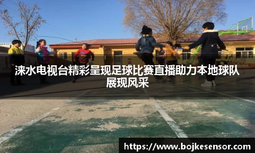 涞水电视台精彩呈现足球比赛直播助力本地球队展现风采