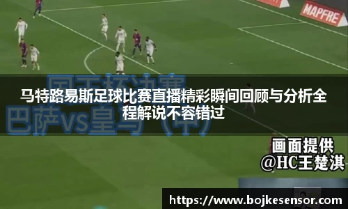 马特路易斯足球比赛直播精彩瞬间回顾与分析全程解说不容错过
