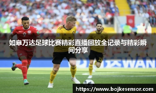 如皋万达足球比赛精彩直播回放全记录与精彩瞬间分享