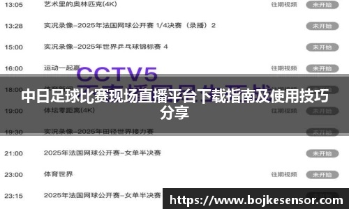 中日足球比赛现场直播平台下载指南及使用技巧分享