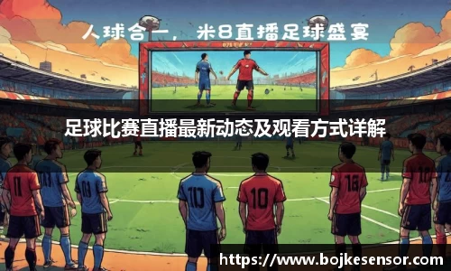 足球比赛直播最新动态及观看方式详解
