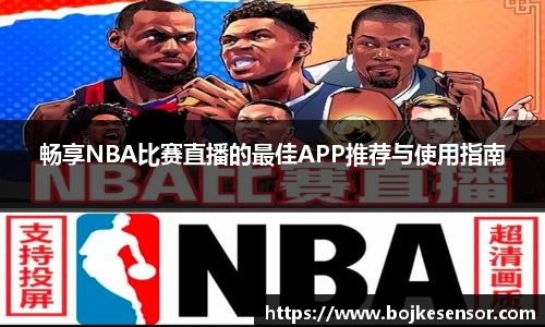 畅享NBA比赛直播的最佳APP推荐与使用指南