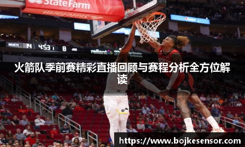 火箭队季前赛精彩直播回顾与赛程分析全方位解读