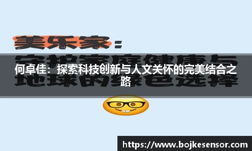何卓佳：探索科技创新与人文关怀的完美结合之路