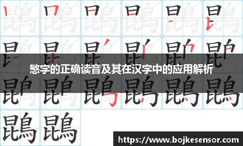 慜字的正确读音及其在汉字中的应用解析