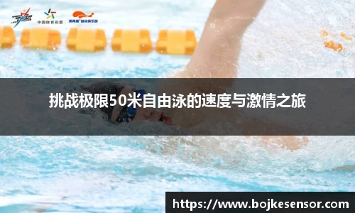 挑战极限50米自由泳的速度与激情之旅