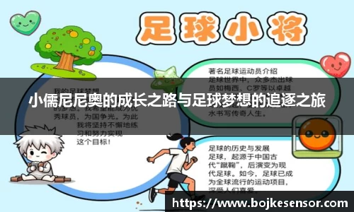 小儒尼尼奥的成长之路与足球梦想的追逐之旅