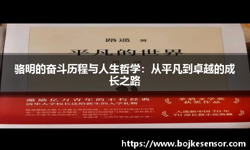 骆明的奋斗历程与人生哲学：从平凡到卓越的成长之路