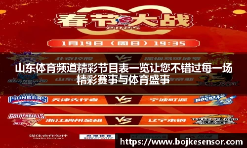 山东体育频道精彩节目表一览让您不错过每一场精彩赛事与体育盛事