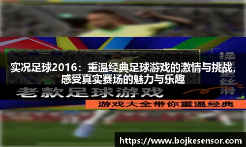 实况足球2016：重温经典足球游戏的激情与挑战，感受真实赛场的魅力与乐趣