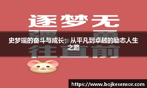 史梦瑶的奋斗与成长：从平凡到卓越的励志人生之路