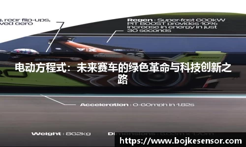 电动方程式：未来赛车的绿色革命与科技创新之路