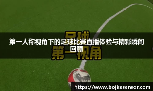 第一人称视角下的足球比赛直播体验与精彩瞬间回顾