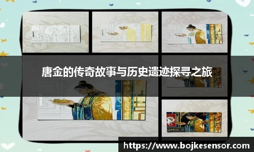 唐金的传奇故事与历史遗迹探寻之旅