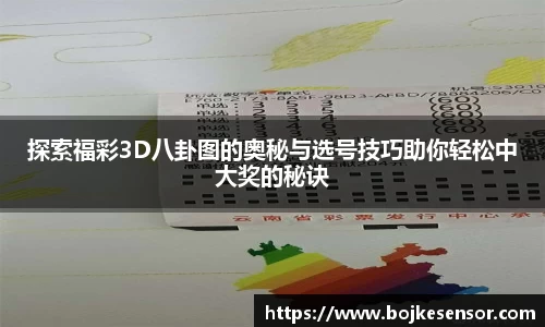 探索福彩3D八卦图的奥秘与选号技巧助你轻松中大奖的秘诀