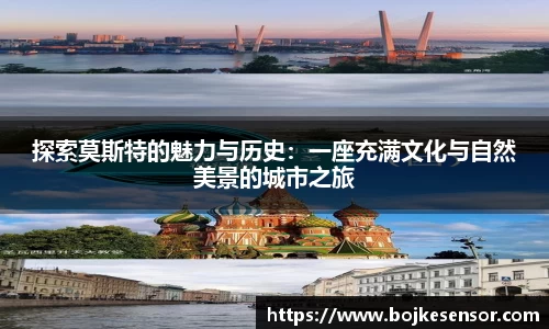 探索莫斯特的魅力与历史：一座充满文化与自然美景的城市之旅