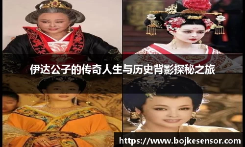伊达公子的传奇人生与历史背影探秘之旅