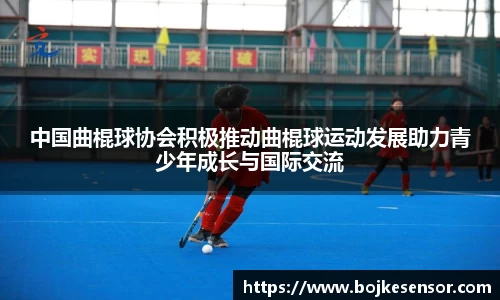 中国曲棍球协会积极推动曲棍球运动发展助力青少年成长与国际交流