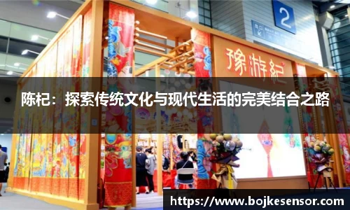 陈杞：探索传统文化与现代生活的完美结合之路