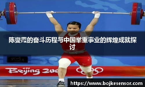 陈燮霞的奋斗历程与中国举重事业的辉煌成就探讨
