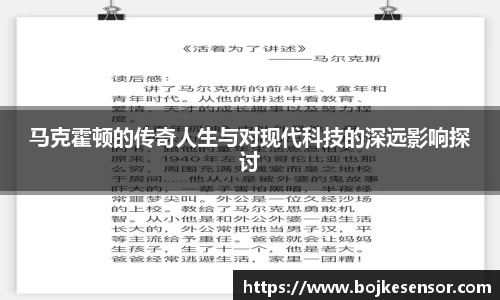马克霍顿的传奇人生与对现代科技的深远影响探讨
