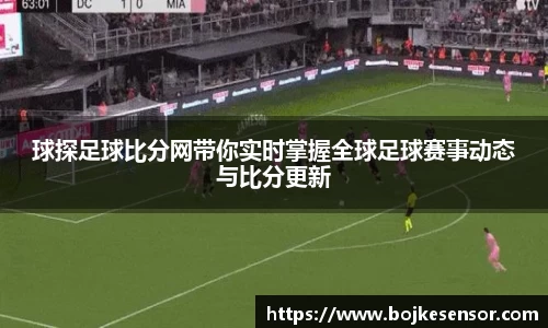 球探足球比分网带你实时掌握全球足球赛事动态与比分更新