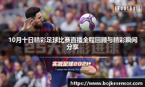 10月十日精彩足球比赛直播全程回顾与精彩瞬间分享